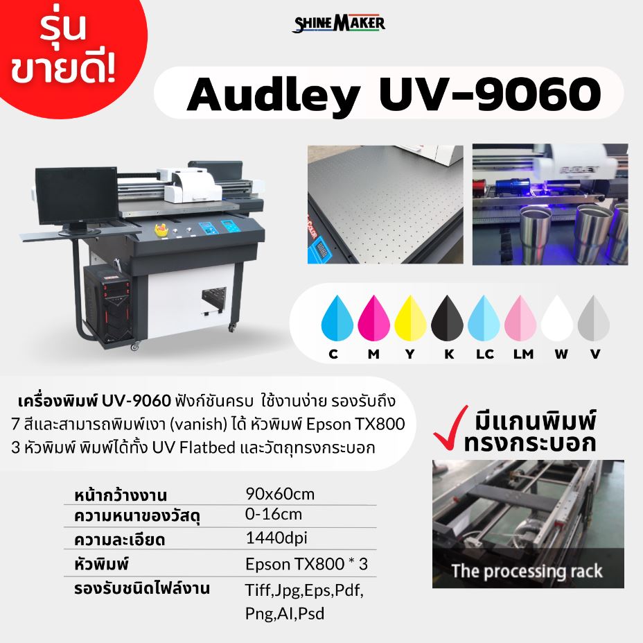 เครื่องพิมพ์ UV Audley