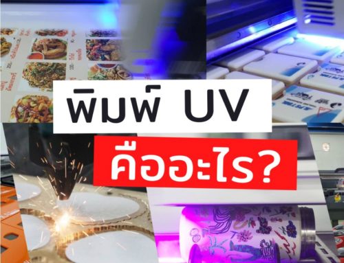 พิมพ์ UV คืออะไร? พิมพ์สกรีนอะไรได้บ้าง?