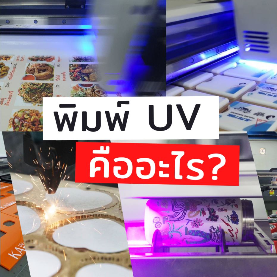 พิมพ์ UV คืออะไร